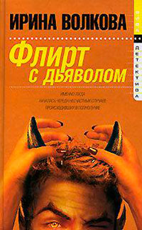 Флирт с дьяволом читать онлайн