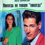 Никогда не говори «Никогда» читать онлайн