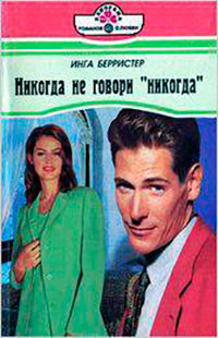 Никогда не говори «Никогда» читать онлайн