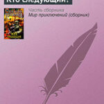Кто следующий? читать онлайн