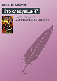Кто следующий? читать онлайн