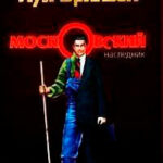 Московский наследник читать онлайн