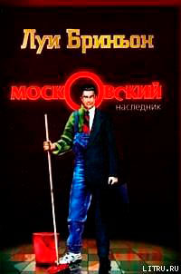 Московский наследник читать онлайн