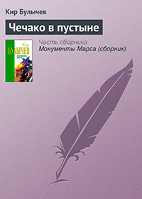 Чечако в пустыне читать онлайн