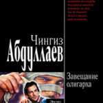Завещание олигарха читать онлайн
