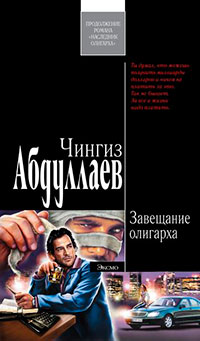 Завещание олигарха читать онлайн