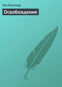 Освобождение читать онлайн