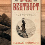 На краю пропасти. Китайская шаль (сборник) читать онлайн