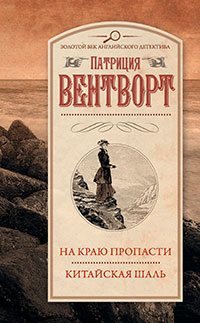 На краю пропасти. Китайская шаль (сборник) читать онлайн