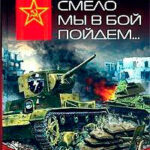 Смело мы в бой пойдем… читать онлайн