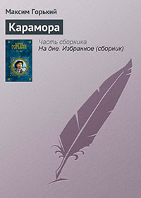Карамора читать онлайн