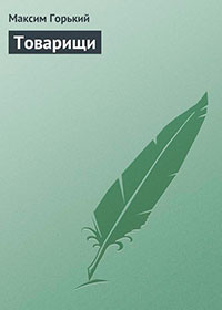 Товарищи читать онлайн