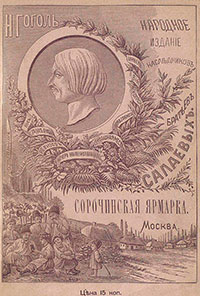 Сорочинская ярмарка читать онлайн