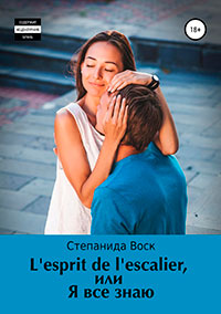 L’esprit de l’Escalier, или Я все знаю читать онлайн