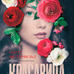 Красавица читать онлайн
