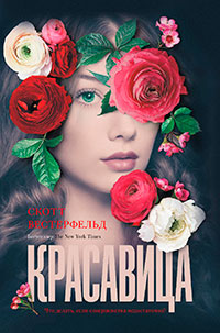Красавица читать онлайн