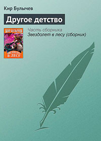 Другое детство читать онлайн