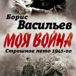 В окружении. Страшное лето 1941-го читать онлайн