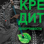 Я - судья. Кредит доверчивости читать онлайн