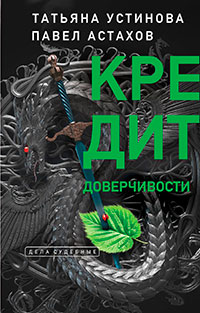 Я - судья. Кредит доверчивости читать онлайн