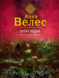 Палач ведьм читать онлайн