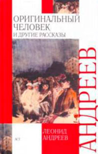 Оригинальный человек и другие рассказы читать онлайн