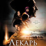 Лекарь. Ученик Авиценны читать онлайн