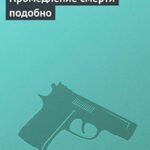 Промедление смерти подобно читать онлайн