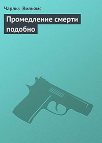 Промедление смерти подобно читать онлайн