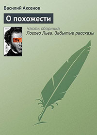О похожести читать онлайн
