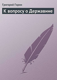 К вопросу о Державине читать онлайн