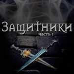 Защитники (ЛП) читать онлайн