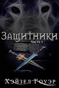 Защитники (ЛП) читать онлайн