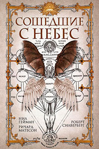 Сошедшие с небес читать онлайн