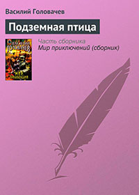 Подземная птица читать онлайн