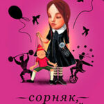 Сорняк