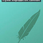 Лужа бородатой свиньи читать онлайн
