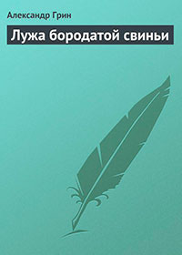 Лужа бородатой свиньи читать онлайн