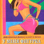У меня фигурка SEXY. Эффективный фитнес и уход за телом читать онлайн