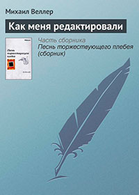 Как меня редактировали читать онлайн