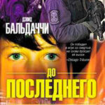 До последнего читать онлайн