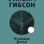 Нулевое досье читать онлайн