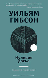 Нулевое досье читать онлайн