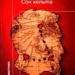 Сон кельта. Документальный роман читать онлайн