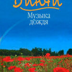 Музыка дождя читать онлайн