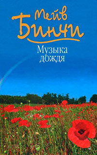Музыка дождя читать онлайн