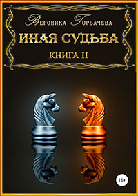 Иная судьба. Книга 2 читать онлайн