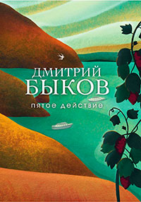 Пятое действие читать онлайн