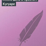 Лихие дела в Красном Кугуаре читать онлайн