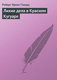 Лихие дела в Красном Кугуаре читать онлайн